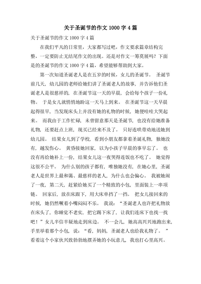 关于圣诞节的作文1000字4篇