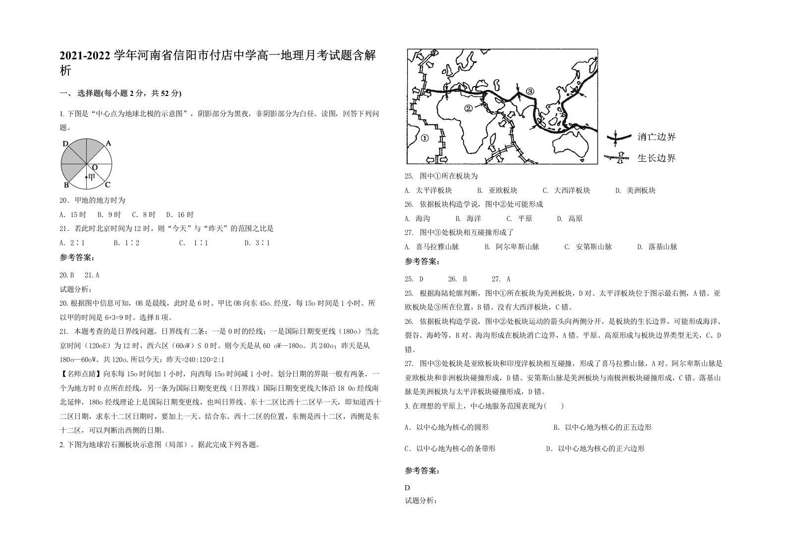 2021-2022学年河南省信阳市付店中学高一地理月考试题含解析