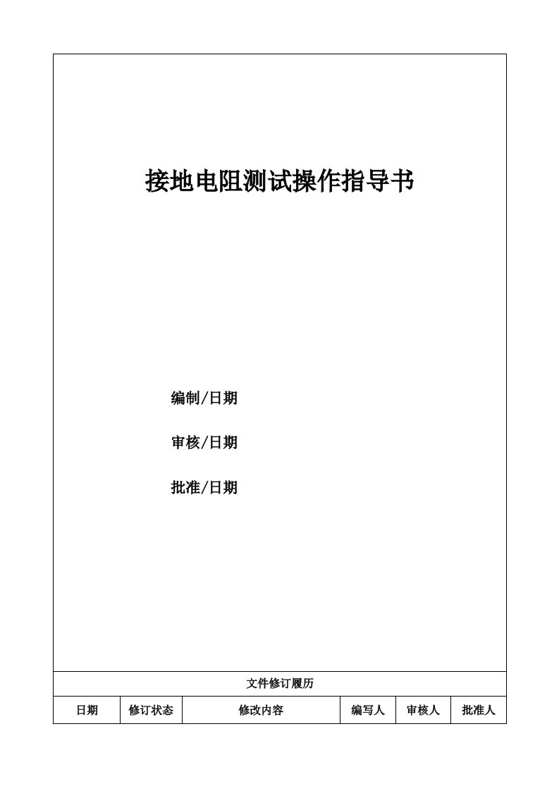 接地电阻测试仪操作指导书