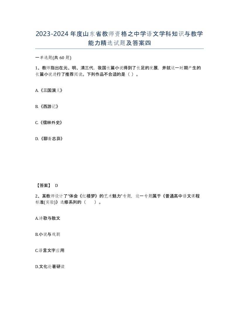 2023-2024年度山东省教师资格之中学语文学科知识与教学能力试题及答案四