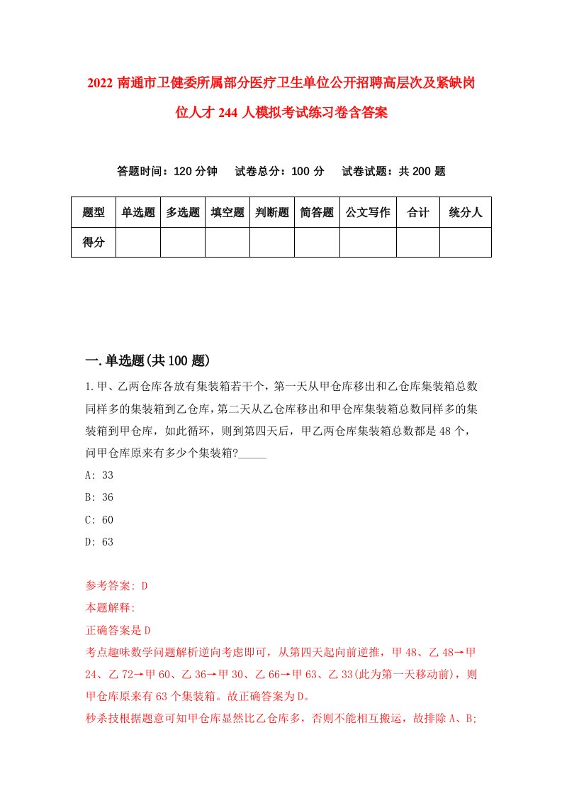 2022南通市卫健委所属部分医疗卫生单位公开招聘高层次及紧缺岗位人才244人模拟考试练习卷含答案5