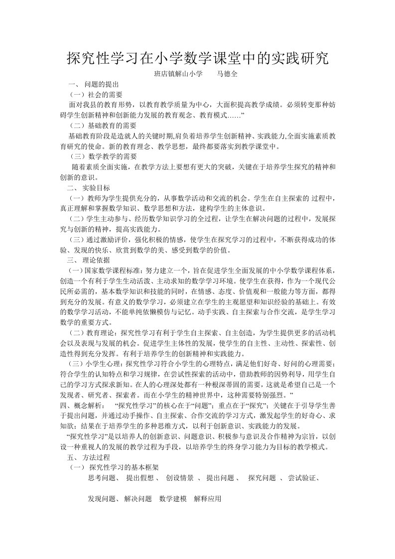 探究性学习在小学数学课堂中课堂中实践研究