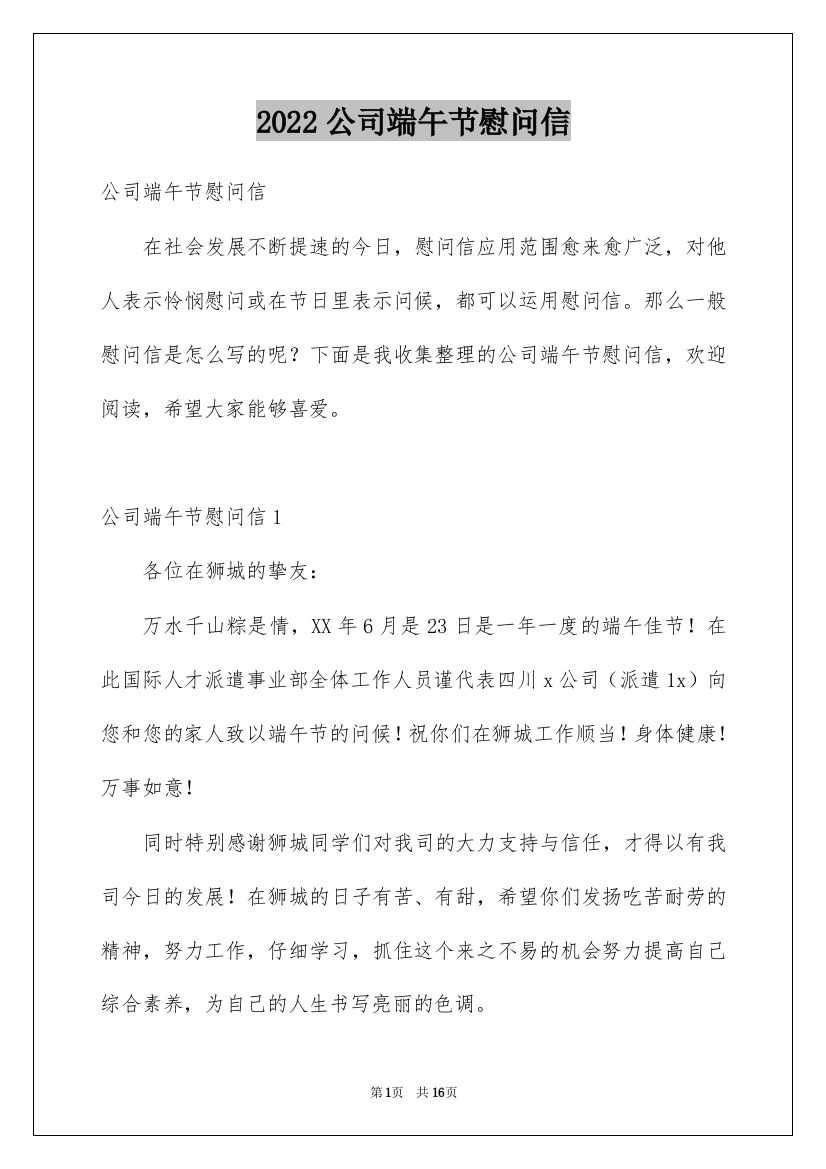 2022公司端午节慰问信