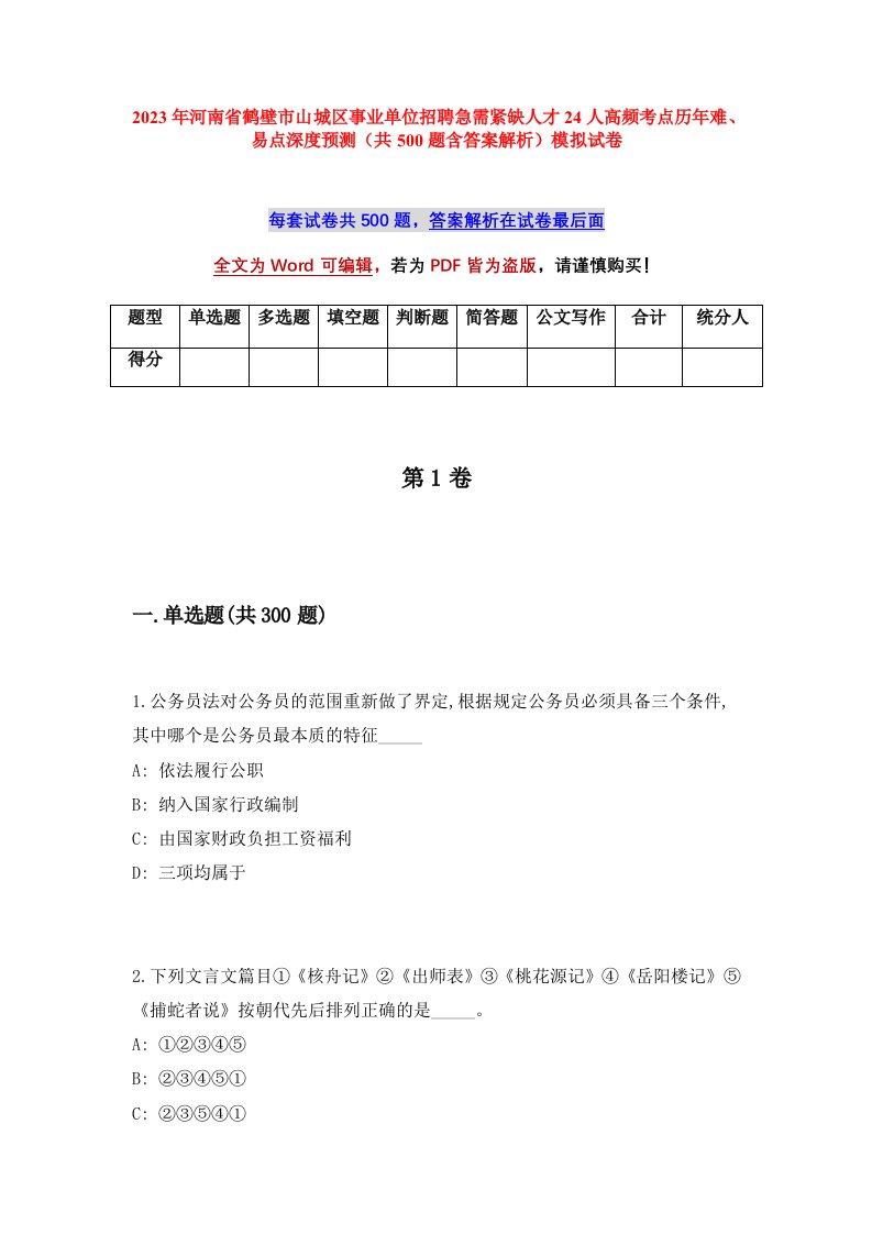 2023年河南省鹤壁市山城区事业单位招聘急需紧缺人才24人高频考点历年难易点深度预测共500题含答案解析模拟试卷