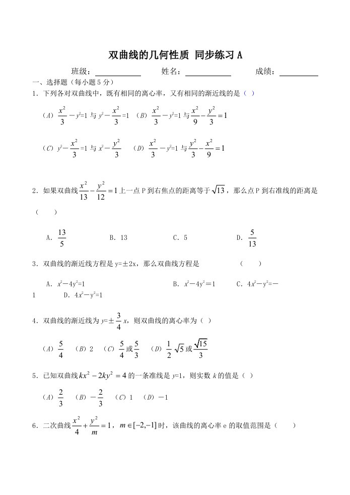 双曲线的几何性质同步练习