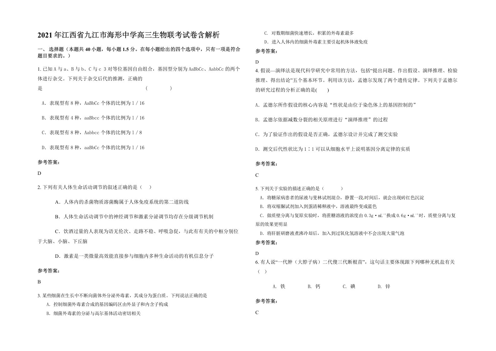 2021年江西省九江市海形中学高三生物联考试卷含解析