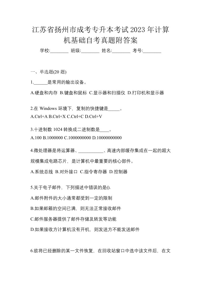 江苏省扬州市成考专升本考试2023年计算机基础自考真题附答案