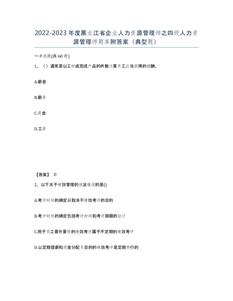 2022-2023年度黑龙江省企业人力资源管理师之四级人力资源管理师题库附答案典型题