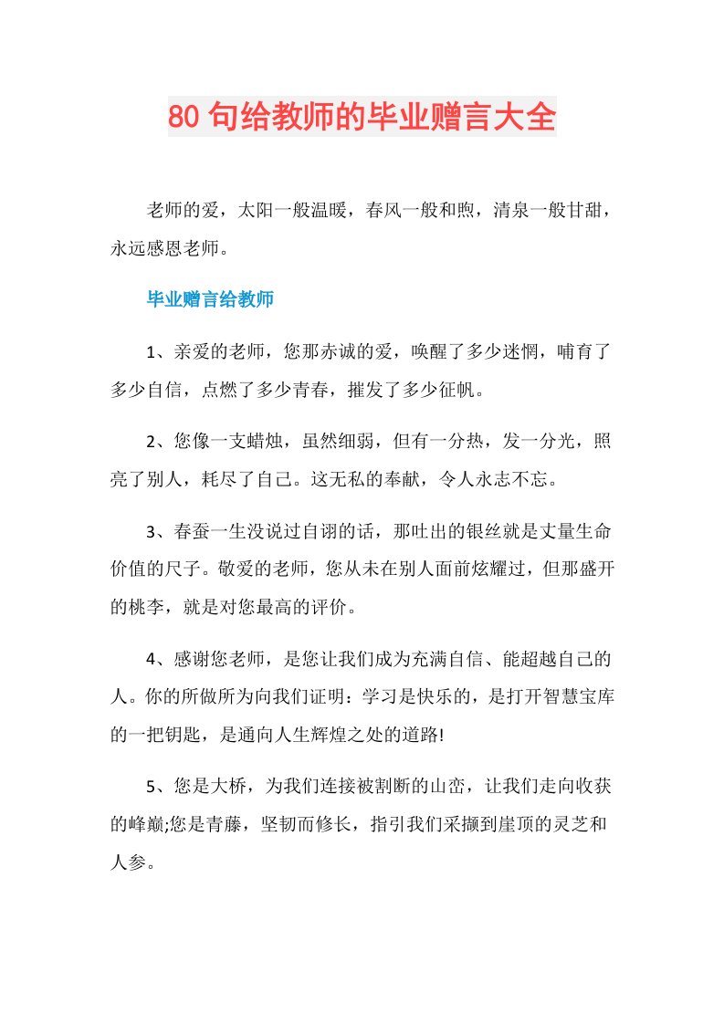 80句给教师的毕业赠言大全