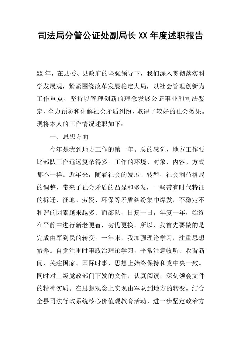 司法局分管公证处副局长xx年度述职报告.docx