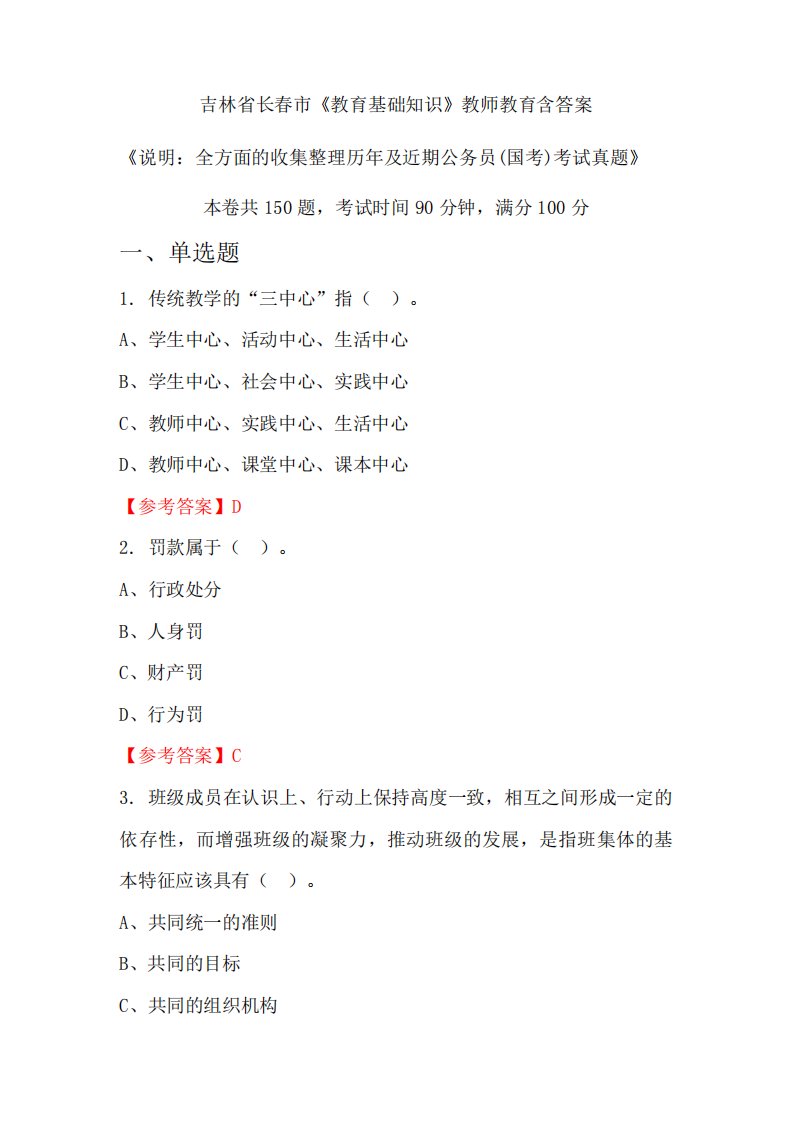 吉林省长春市《教育基础知识》国考招聘考试真题含答案