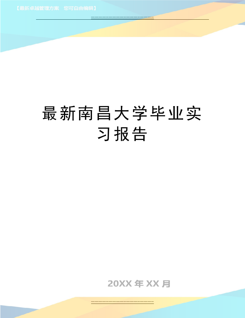 南昌大学毕业实习报告