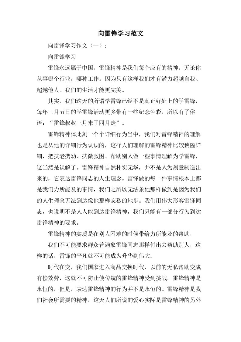 向雷锋学习范文