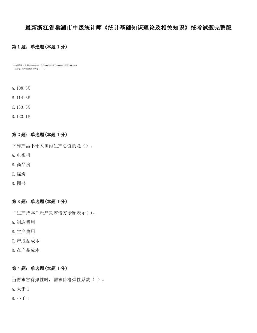 最新浙江省巢湖市中级统计师《统计基础知识理论及相关知识》统考试题完整版