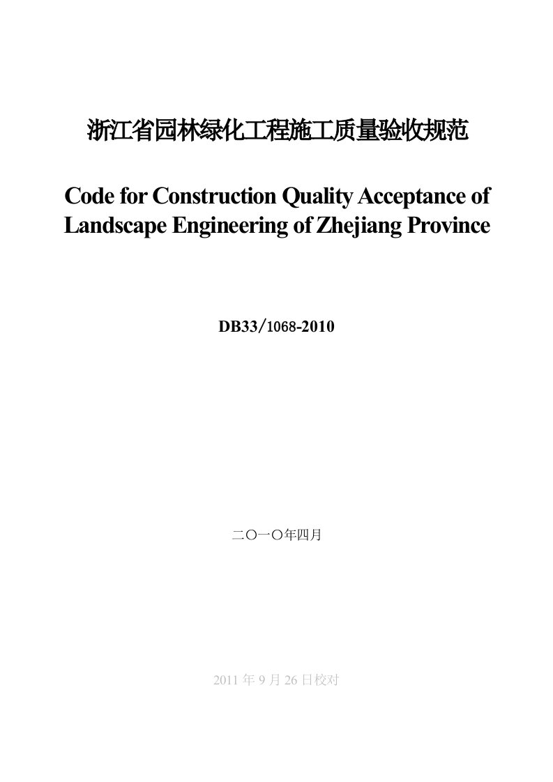 浙江省园林绿化工程施工质量验收规范最终版