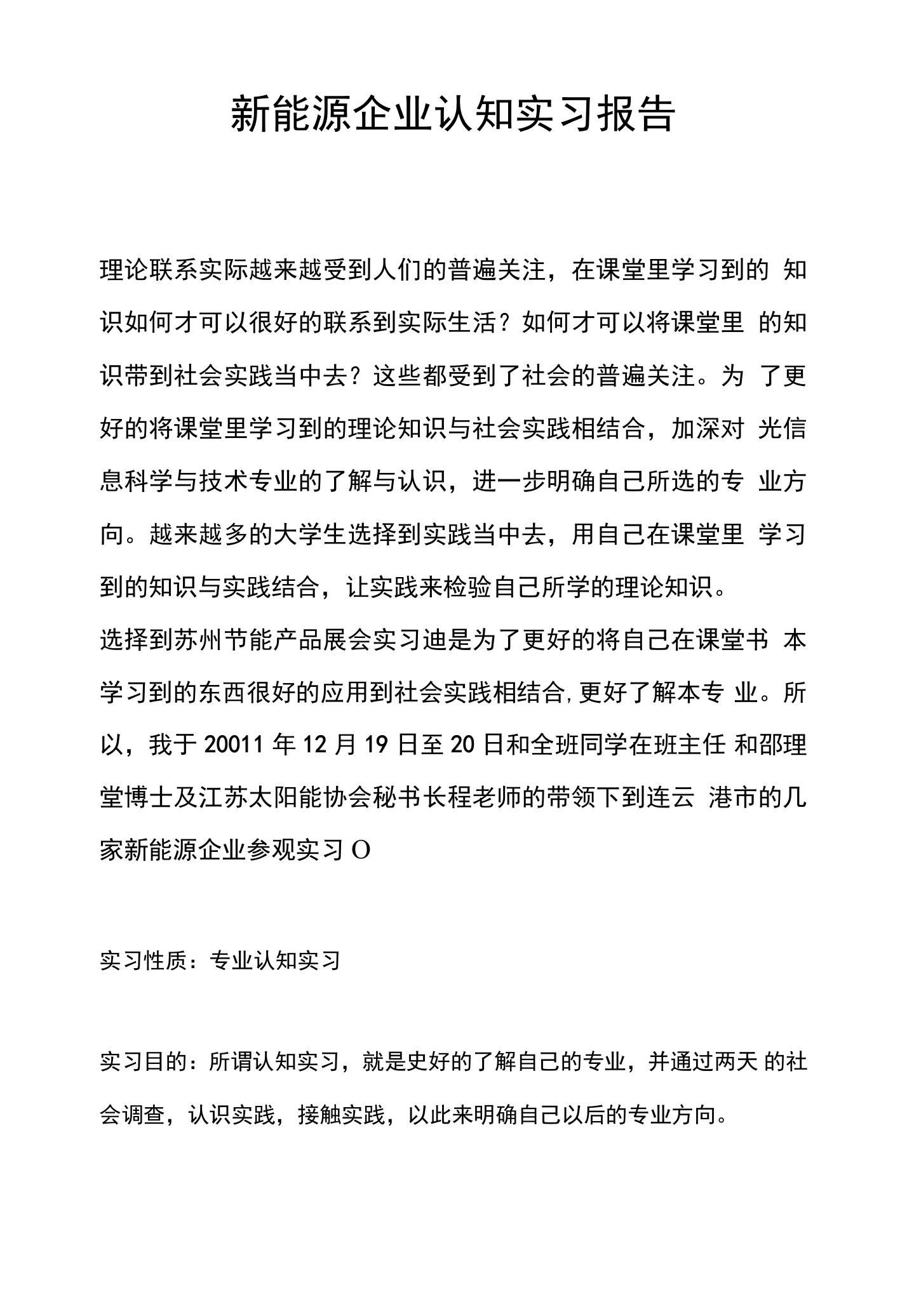 新能源企业认知实习报告4