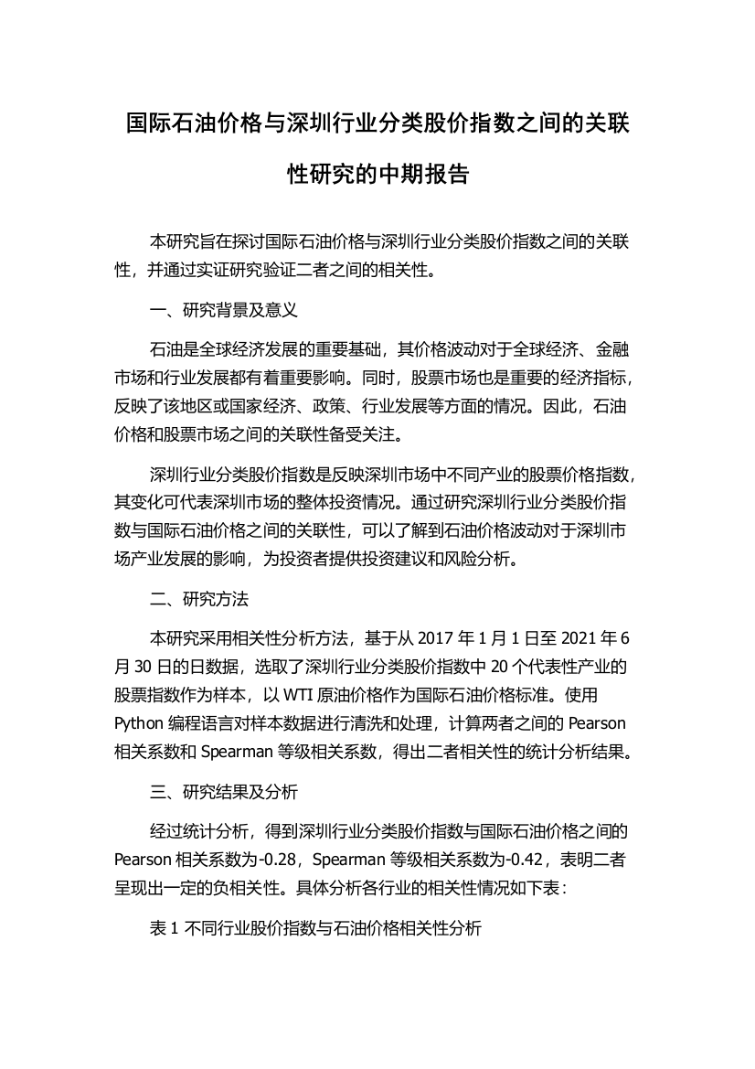 国际石油价格与深圳行业分类股价指数之间的关联性研究的中期报告