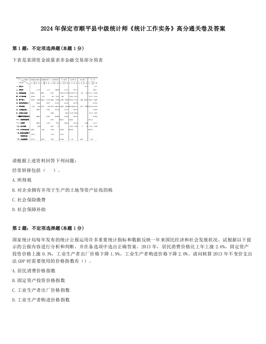 2024年保定市顺平县中级统计师《统计工作实务》高分通关卷及答案