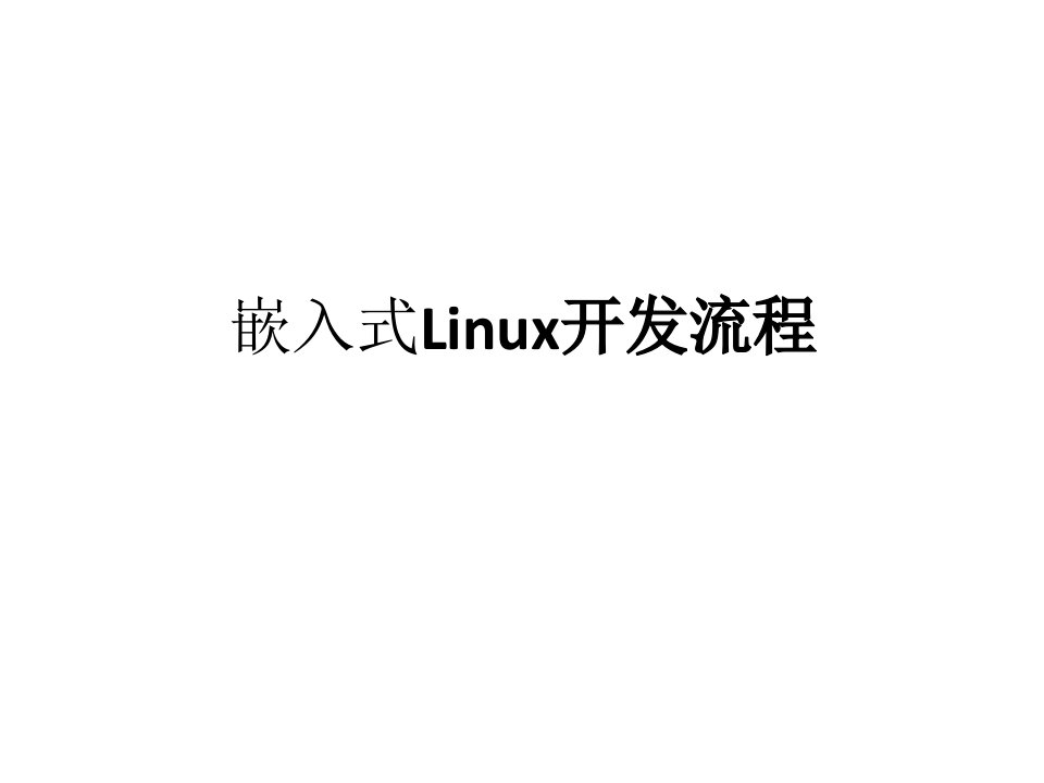 嵌入式Linux开发流程