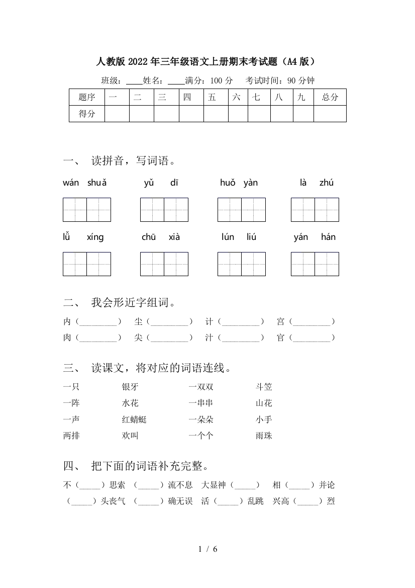 人教版2022年三年级语文上册期末考试题(A4版)