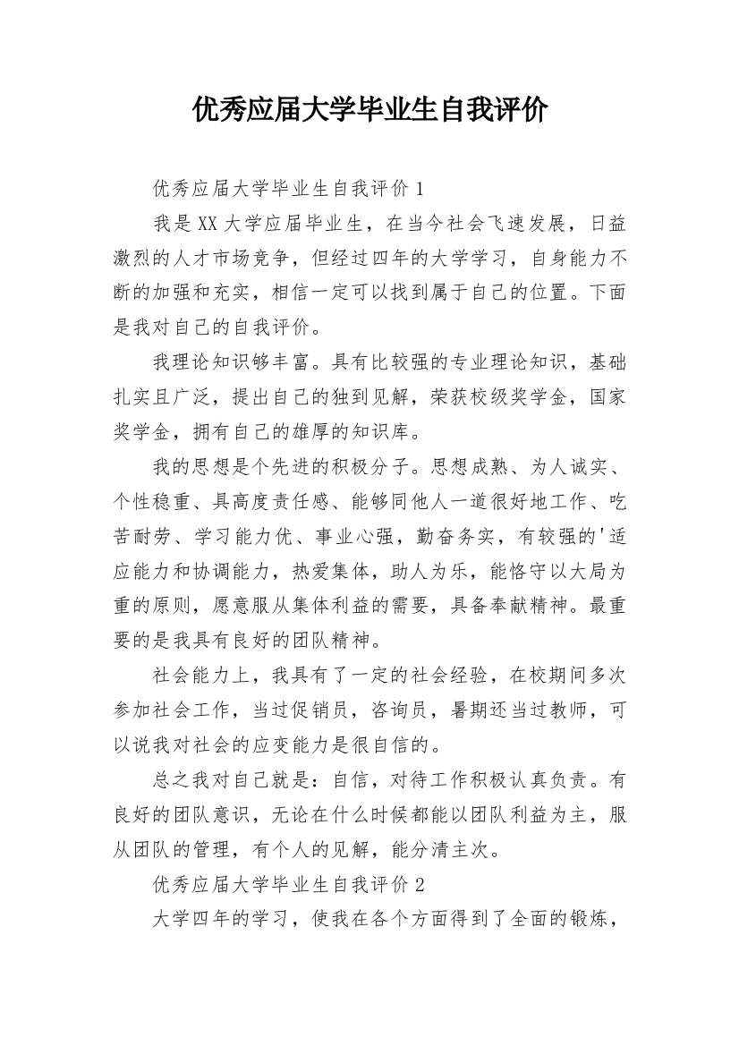 优秀应届大学毕业生自我评价