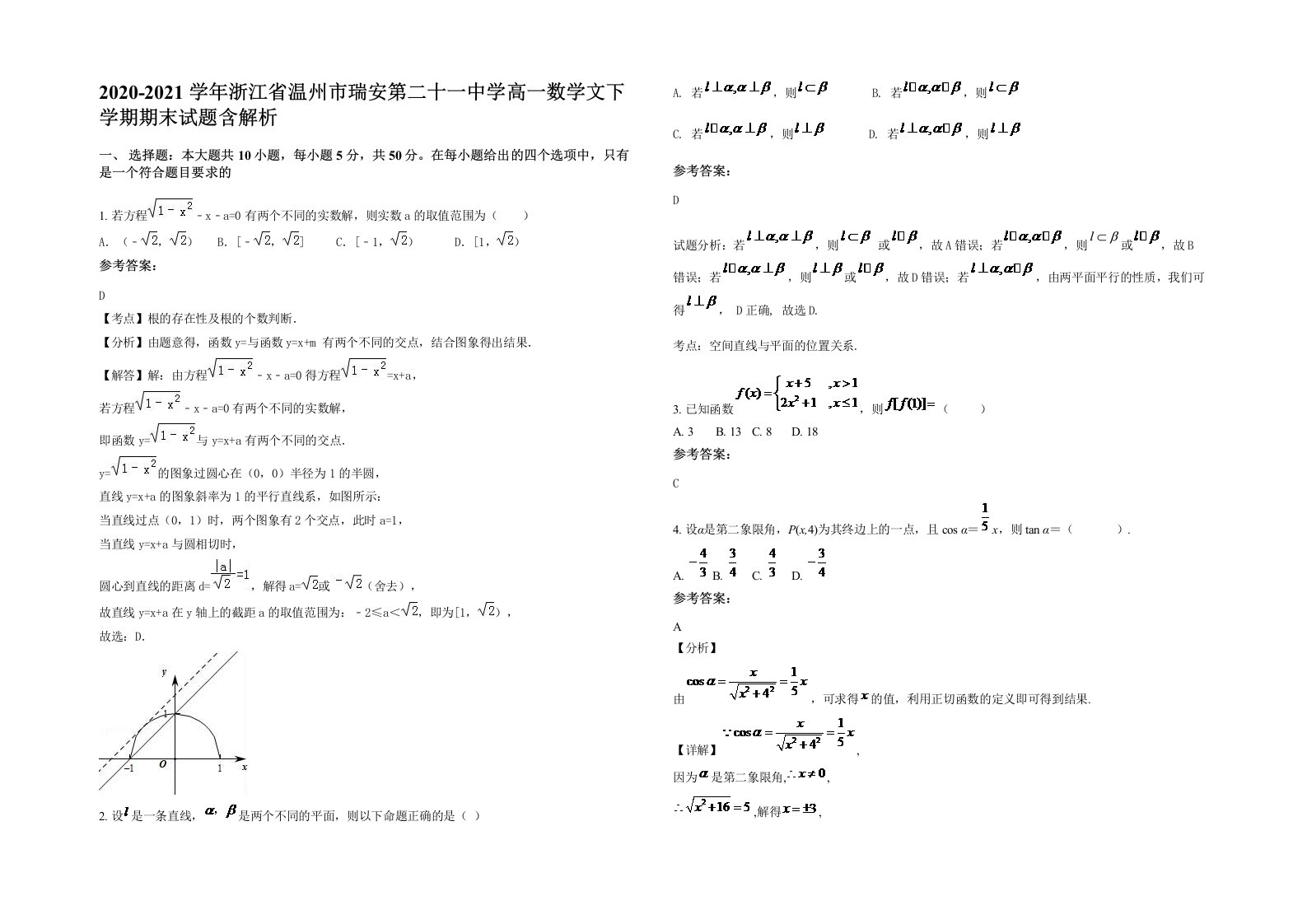 2020-2021学年浙江省温州市瑞安第二十一中学高一数学文下学期期末试题含解析