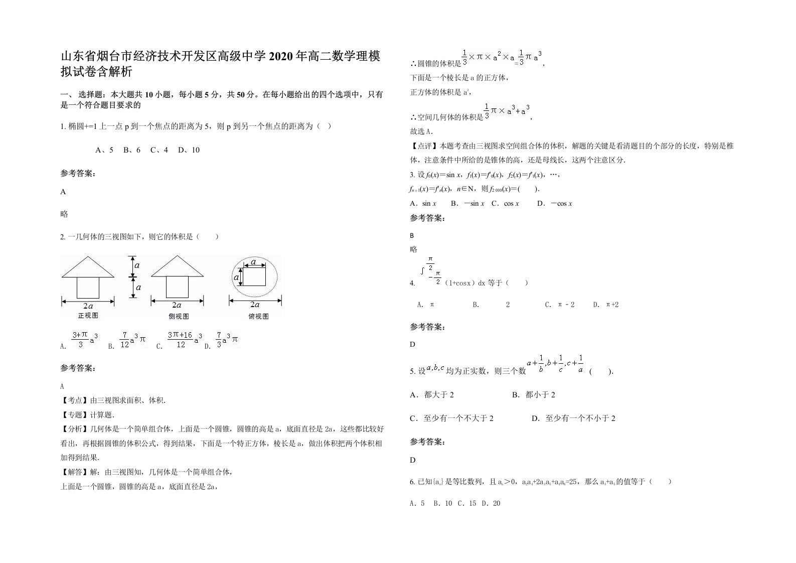 山东省烟台市经济技术开发区高级中学2020年高二数学理模拟试卷含解析