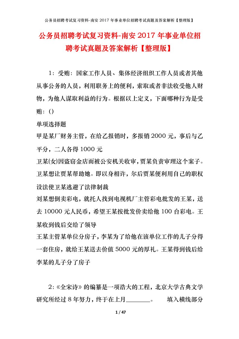 公务员招聘考试复习资料-南安2017年事业单位招聘考试真题及答案解析整理版