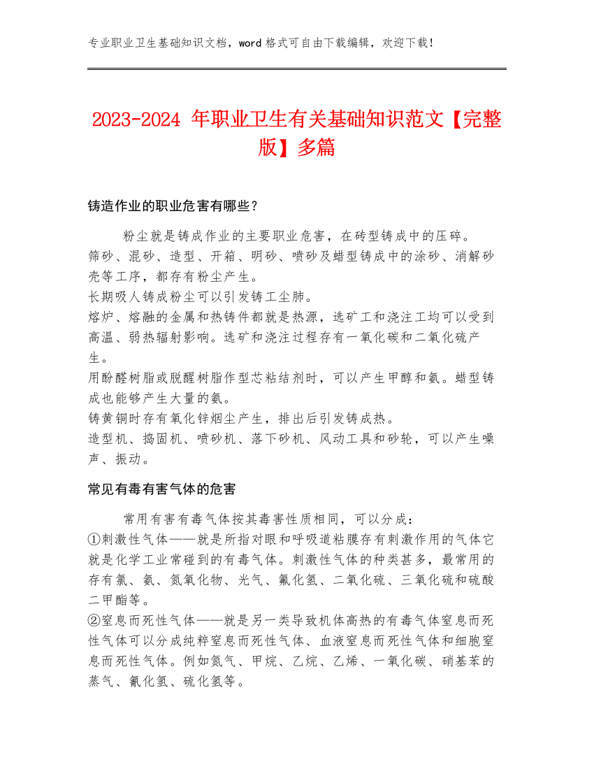 2023-2024年职业卫生有关基础知识范文【完整版】多篇