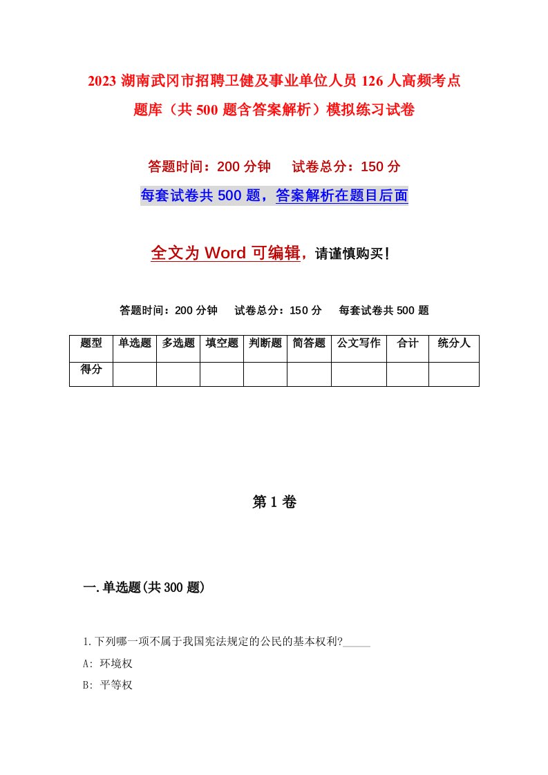 2023湖南武冈市招聘卫健及事业单位人员126人高频考点题库共500题含答案解析模拟练习试卷