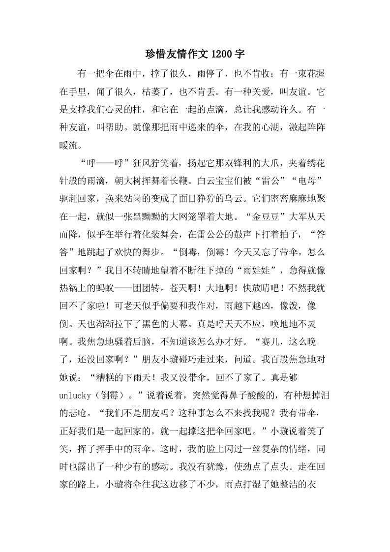 珍惜友情作文1200字