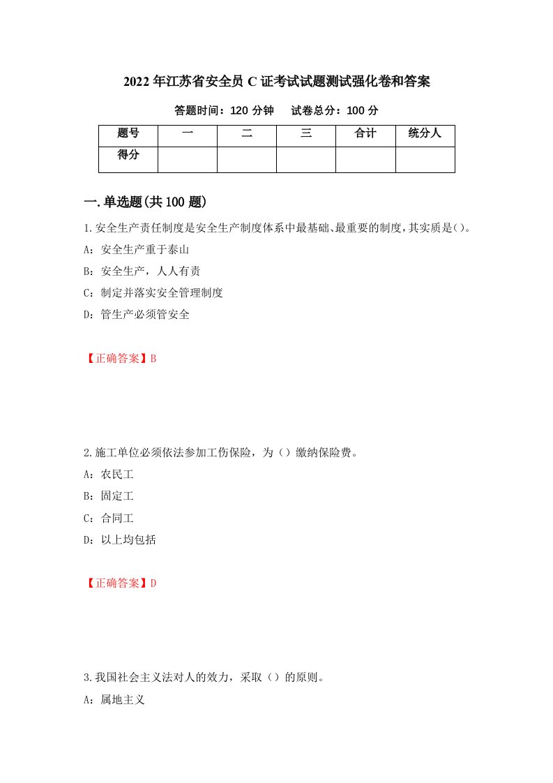 2022年江苏省安全员C证考试试题测试强化卷和答案43