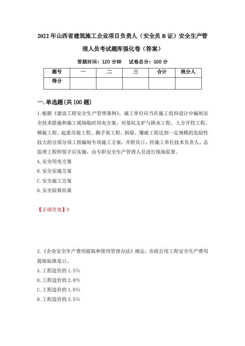 2022年山西省建筑施工企业项目负责人安全员B证安全生产管理人员考试题库强化卷答案第79版