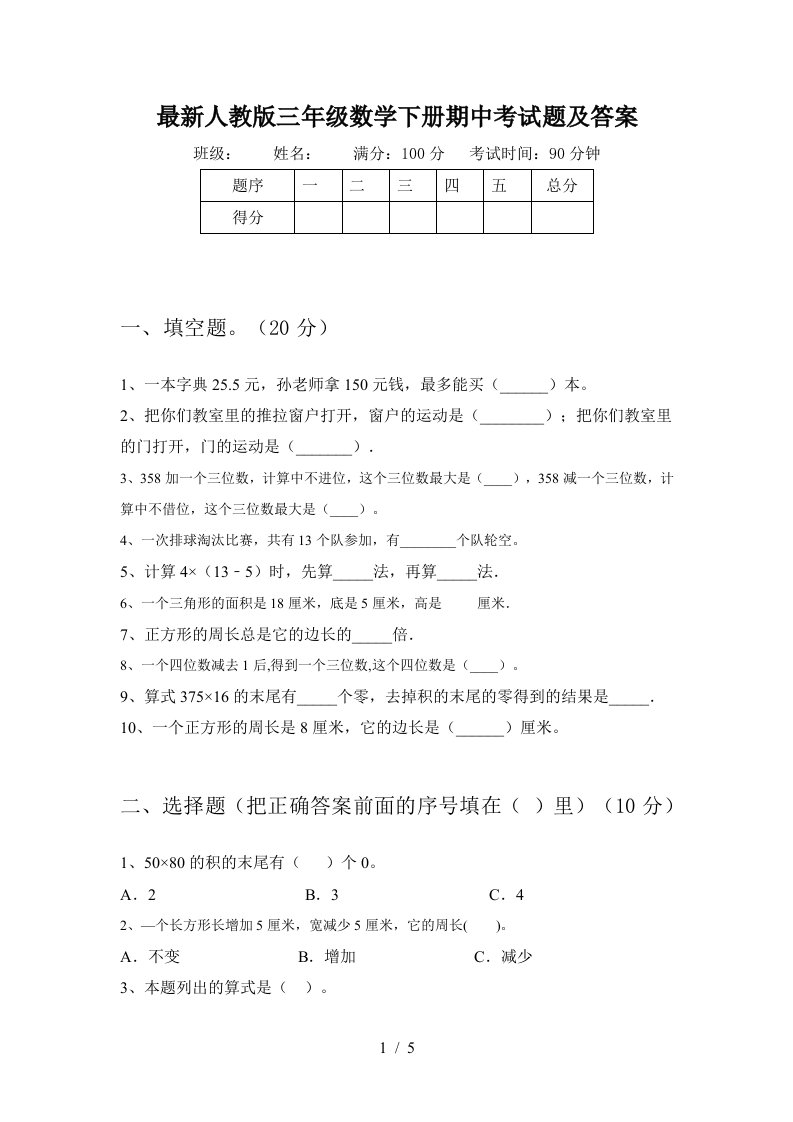 最新人教版三年级数学下册期中考试题及答案