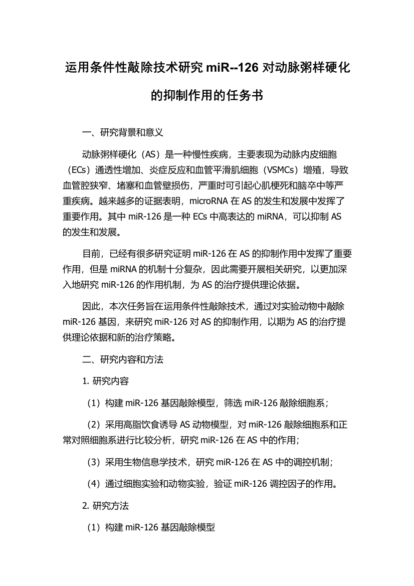 运用条件性敲除技术研究miR--126对动脉粥样硬化的抑制作用的任务书