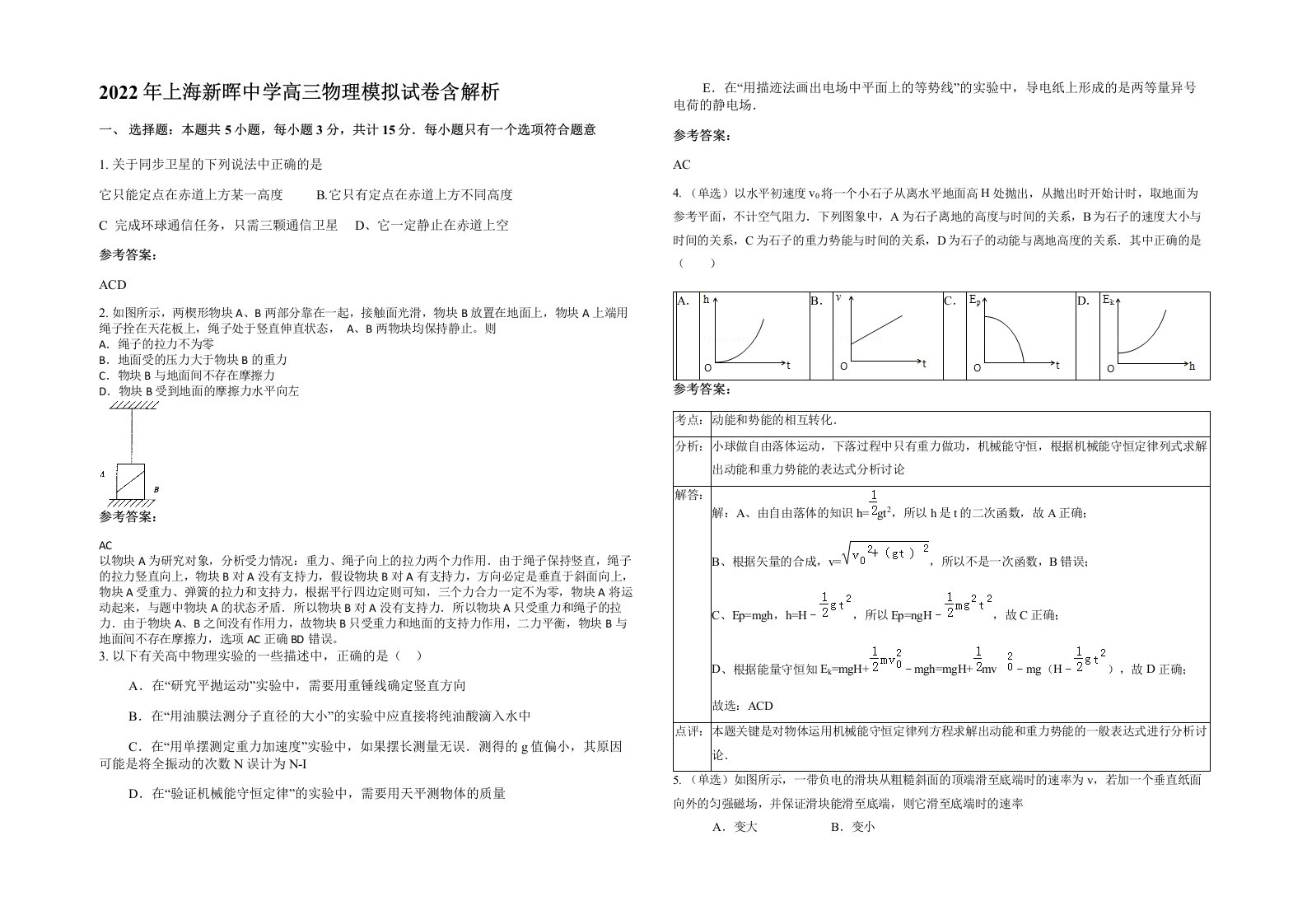 2022年上海新晖中学高三物理模拟试卷含解析