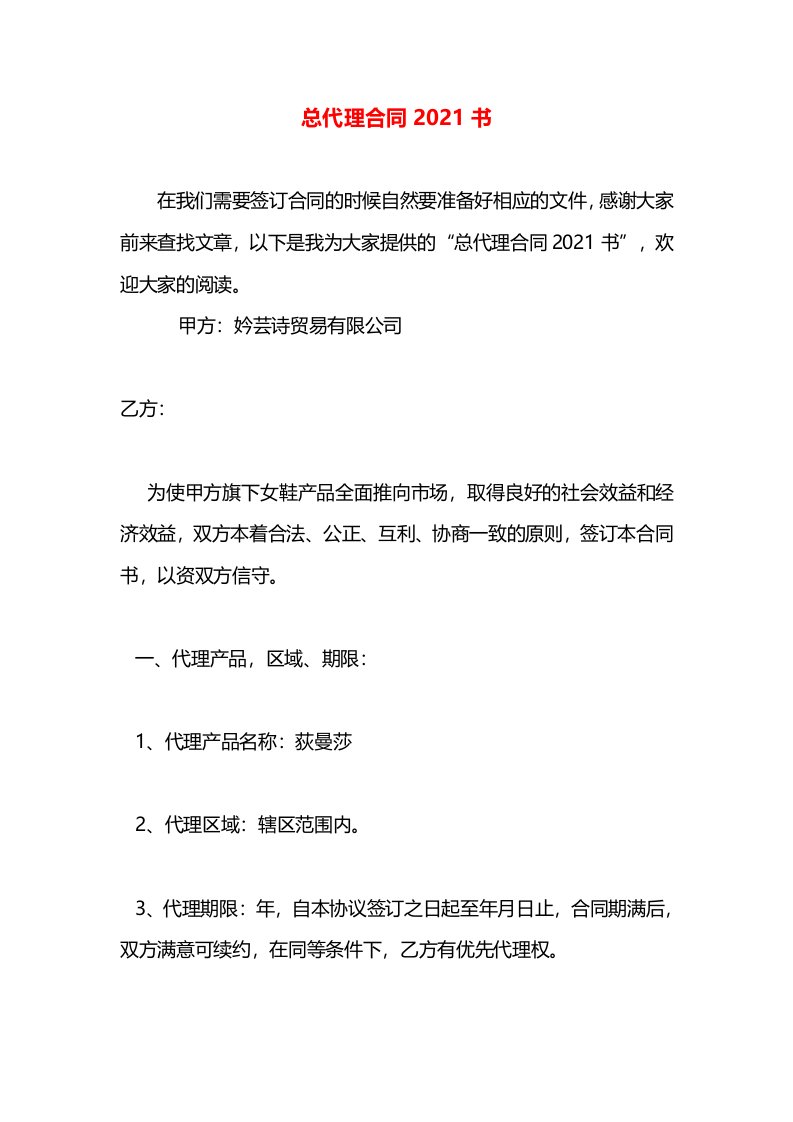 总代理合同2021书