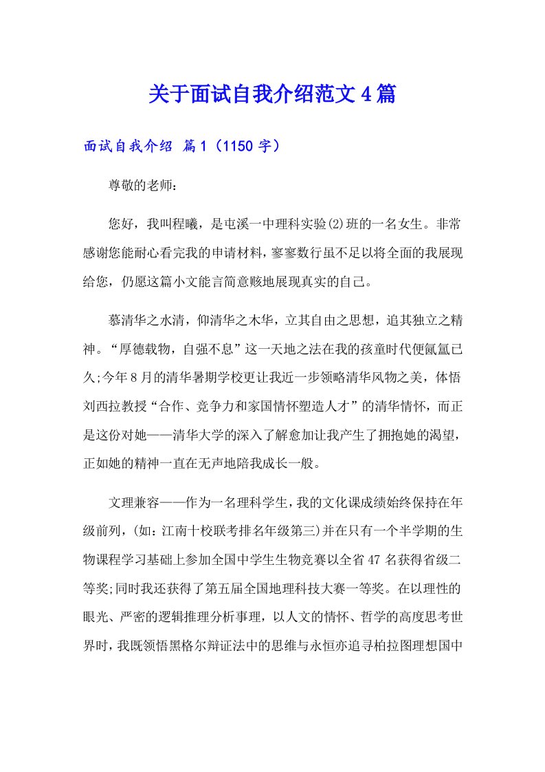 关于面试自我介绍范文4篇