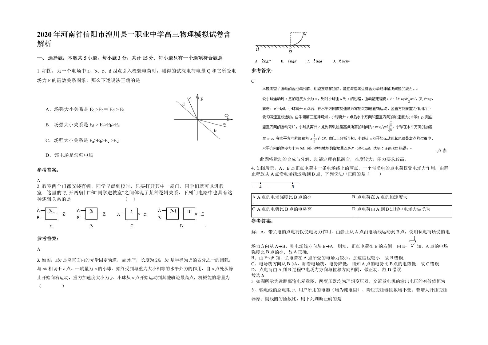 2020年河南省信阳市湟川县一职业中学高三物理模拟试卷含解析