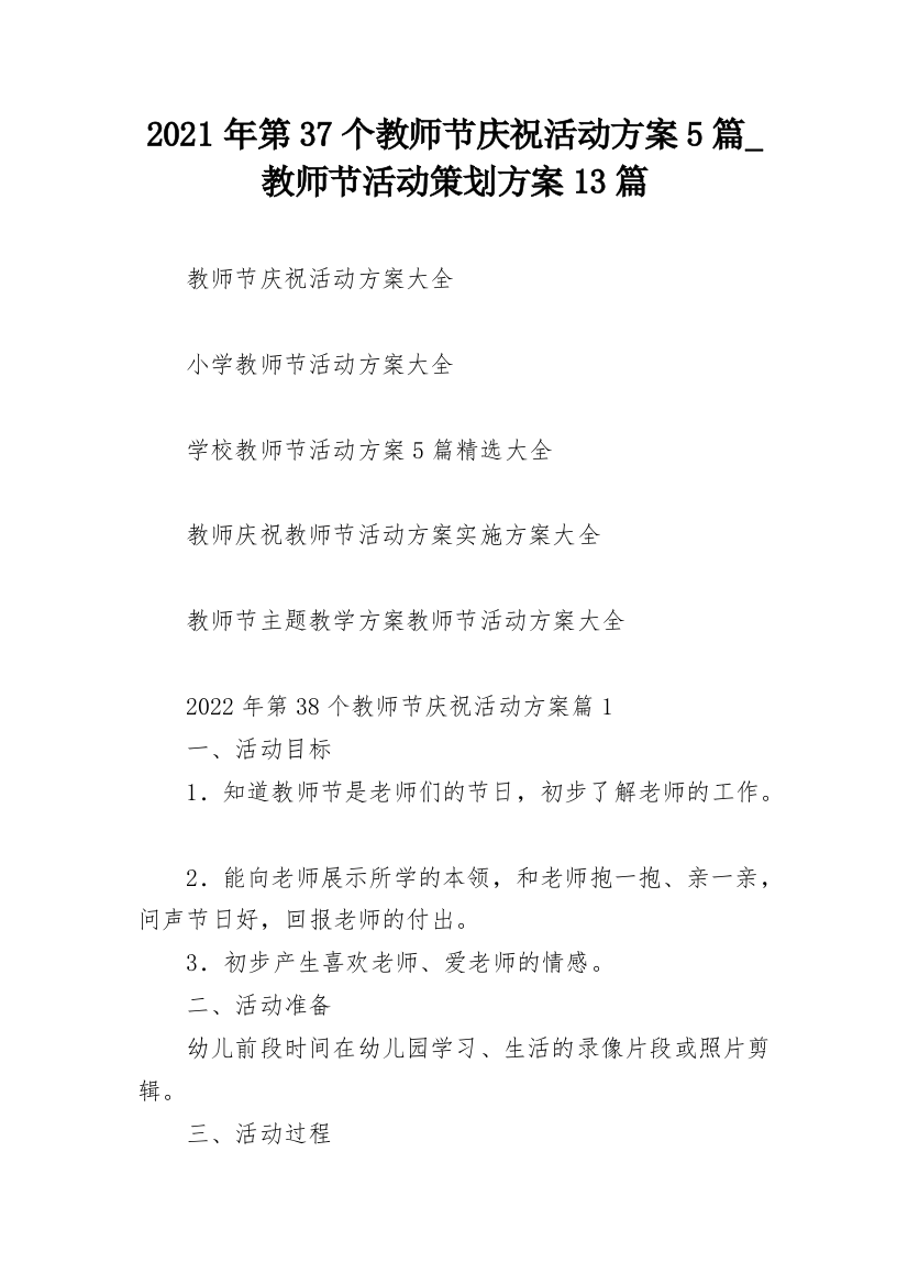 2021年第37个教师节庆祝活动方案5篇_教师节活动策划方案13篇