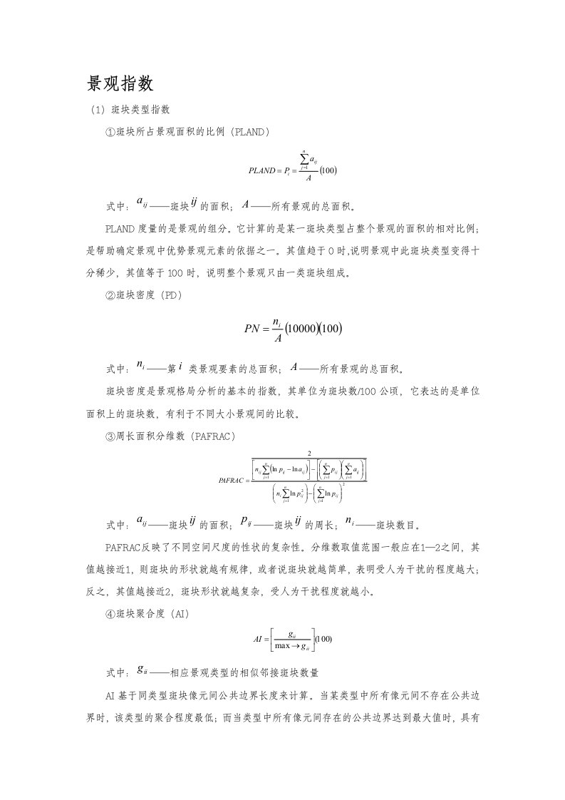 较全的景观指数公式