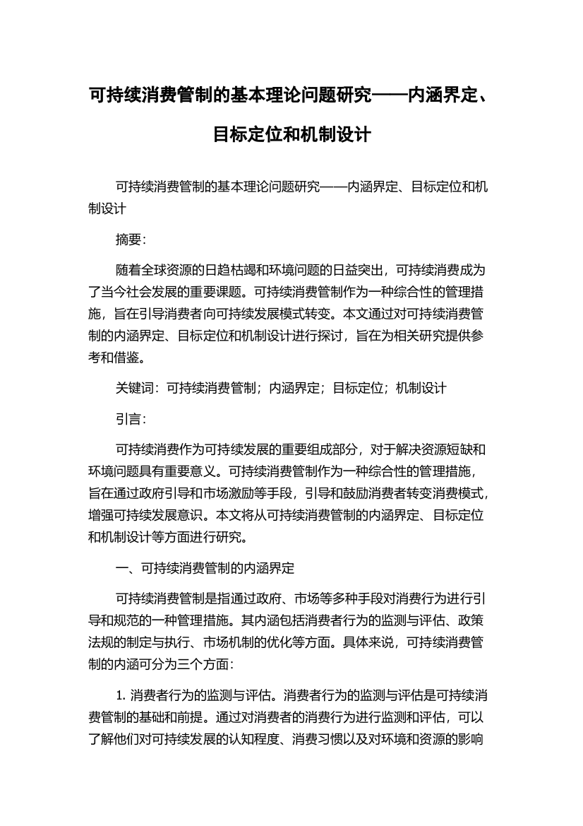 可持续消费管制的基本理论问题研究——内涵界定、目标定位和机制设计