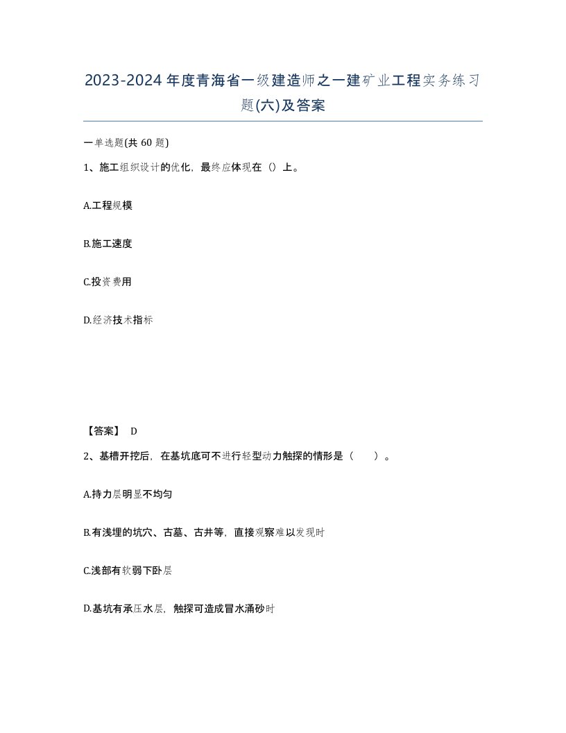 2023-2024年度青海省一级建造师之一建矿业工程实务练习题六及答案