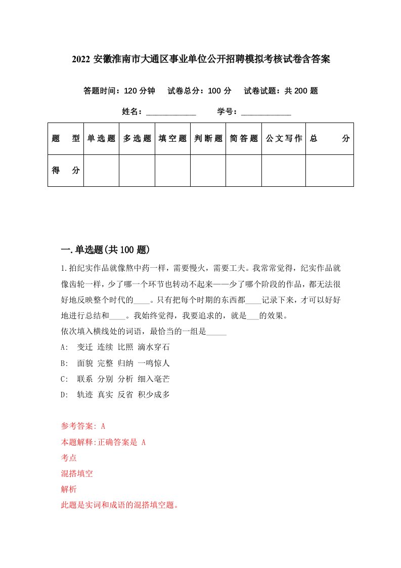 2022安徽淮南市大通区事业单位公开招聘模拟考核试卷含答案9