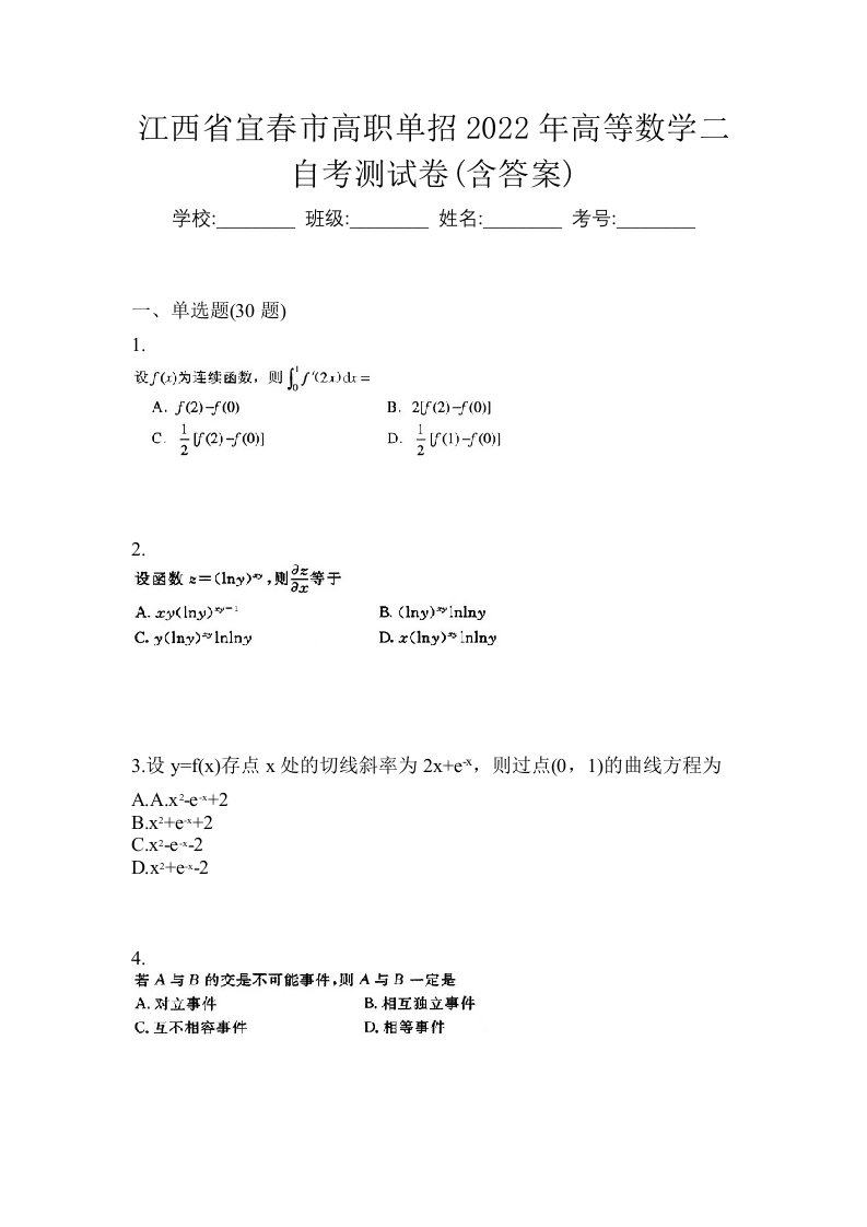 江西省宜春市高职单招2022年高等数学二自考测试卷含答案