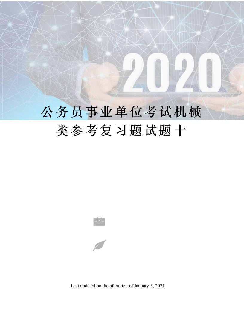 公务员事业单位考试机械类参考复习题试题十