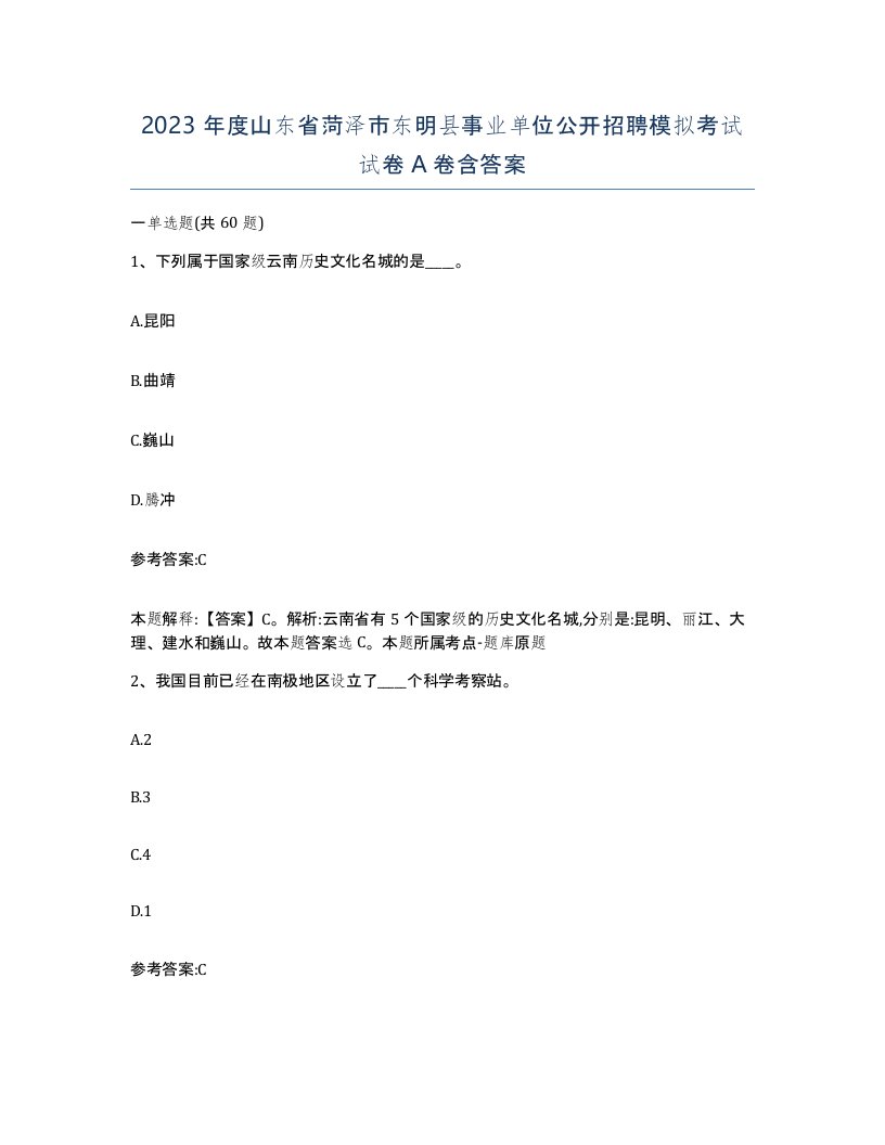 2023年度山东省菏泽市东明县事业单位公开招聘模拟考试试卷A卷含答案