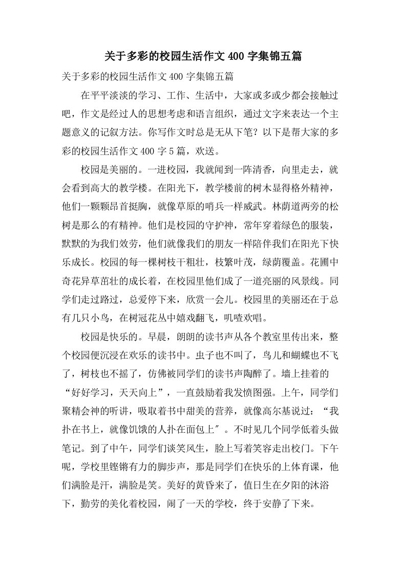 关于多彩的校园生活作文400字集锦五篇