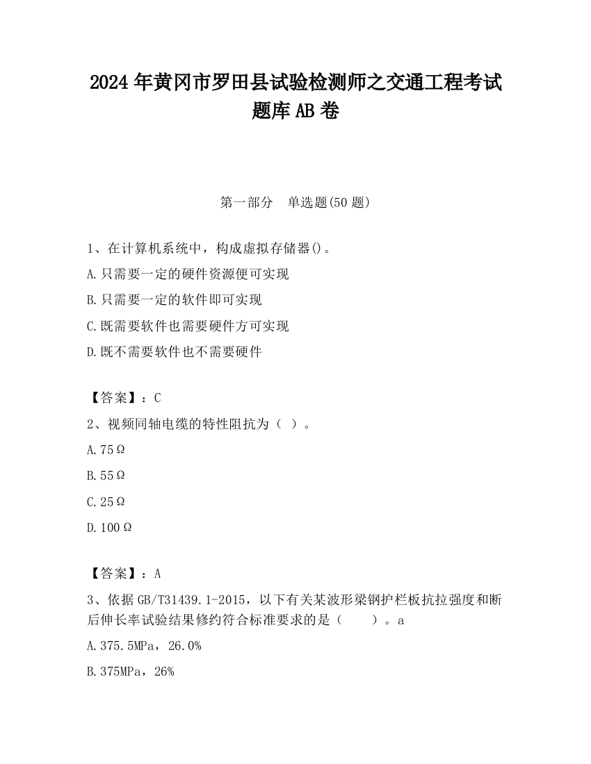 2024年黄冈市罗田县试验检测师之交通工程考试题库AB卷