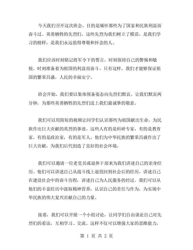 将军令下，誓死捍卫：缅怀先烈主题班会教案